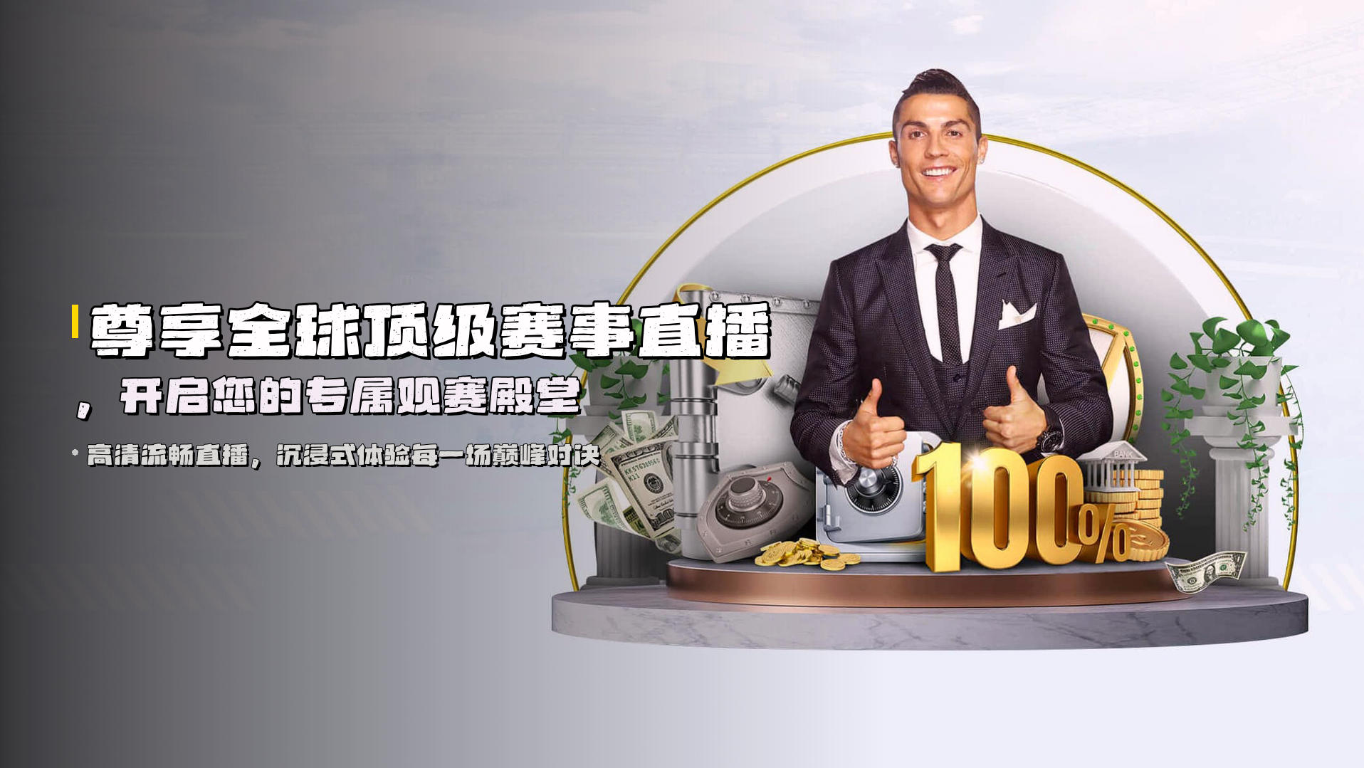 尊享<strong>全球顶级赛事</strong>直播，开启您的专属观赛殿堂